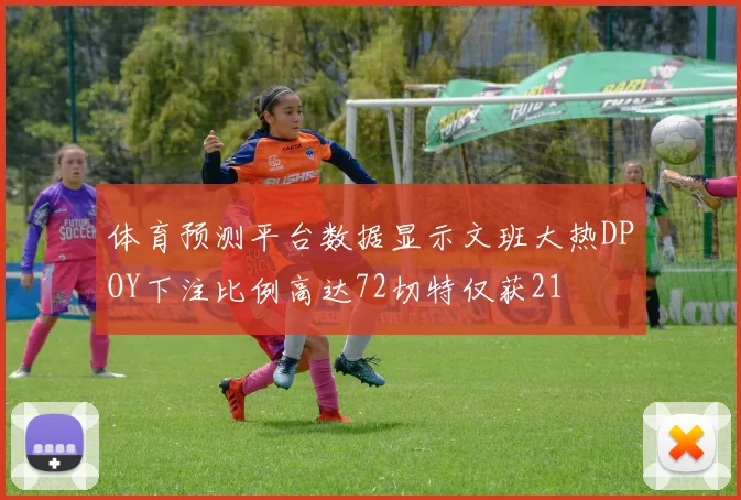 体育预测平台数据显示文班大热DPOY下注比例高达72切特仅获21