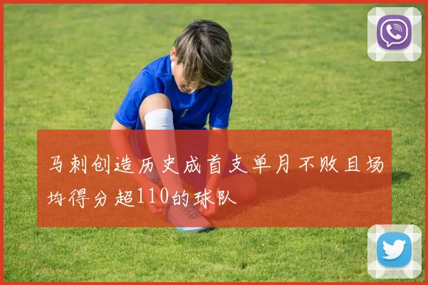 马刺创造历史成首支单月不败且场均得分超110的球队