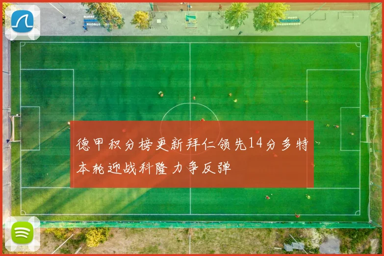 德甲积分榜更新拜仁领先14分多特本轮迎战科隆力争反弹