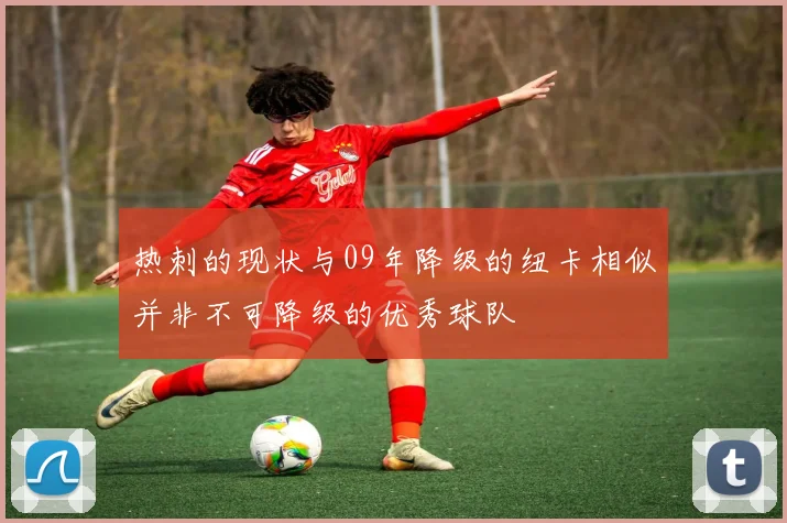 热刺的现状与09年降级的纽卡相似并非不可降级的优秀球队