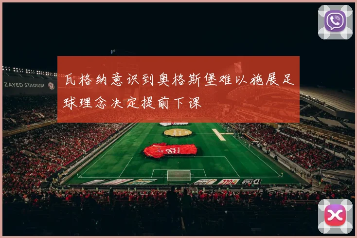 瓦格纳意识到奥格斯堡难以施展足球理念决定提前下课